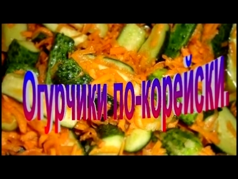 Огурцы по Корейски.Рецепт приготовления огурцов. 