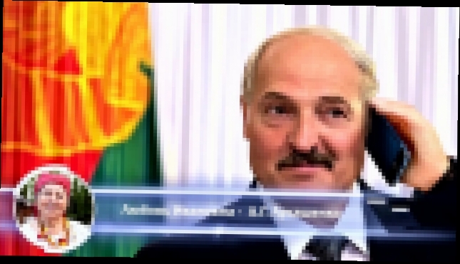 Поздравления с днем рождения от Лукашенко - Хит новинка! Настоящий живой  диалог по телефону !  - видеоклип на песню