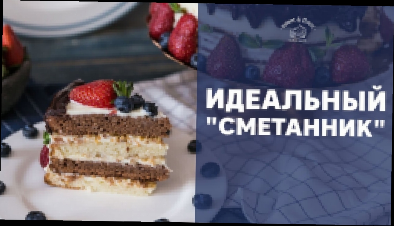 Торт “Сметанник” [sweet & flour] 