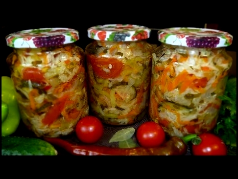 Овощной салат на зиму "Кубанский" 