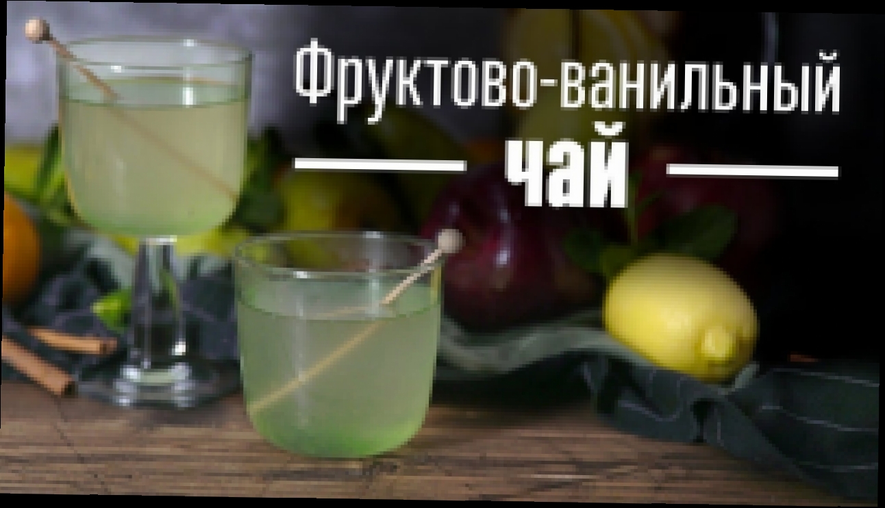 Фруктово-ванильный чай [Cheers! | Напитки] 