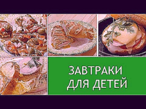 Рецепты быстрого завтрака для детей 