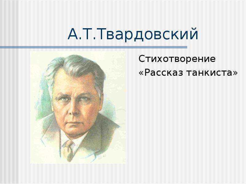 А.Т. Твардовский Рассказ Танкиста