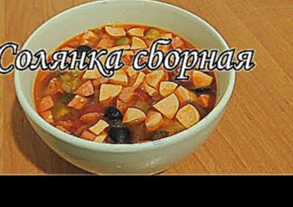 Солянка сборная,  Рецепт 