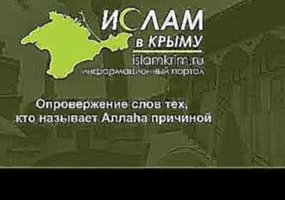 Опровержение слов тех, кто называет Аллаhа причиной - видеоклип на песню