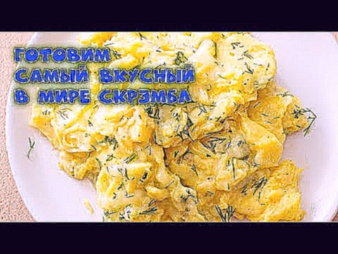 Видеоурок: как приготовить самый вкусный скрэмбл 