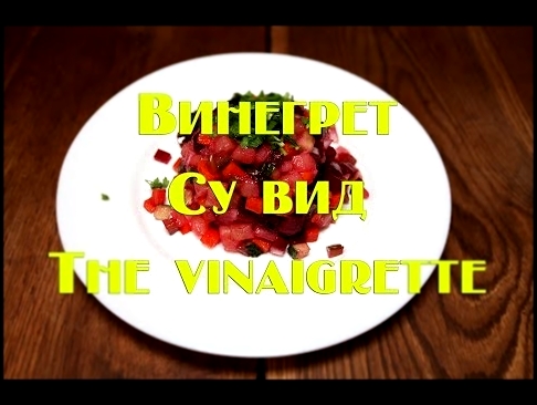 <span aria-label="&#x421;&#x430;&#x43B;&#x430;&#x442; &#x412;&#x438;&#x43D;&#x435;&#x433;&#x440;&#x435;&#x442; &#x441;&#x443; &#x432;&#x438;&#x434;, &#x440;&#x435;&#x446;&#x435;&#x43F;&#x442;  Salad 