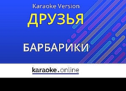 Друзья (У друзей нет выходных) - Барбарики (Karaoke version) - видеоклип на песню