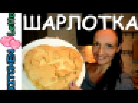 Рецепт очень вкусной шарлотки с яблоками / яблочный пирог bake apple pie 