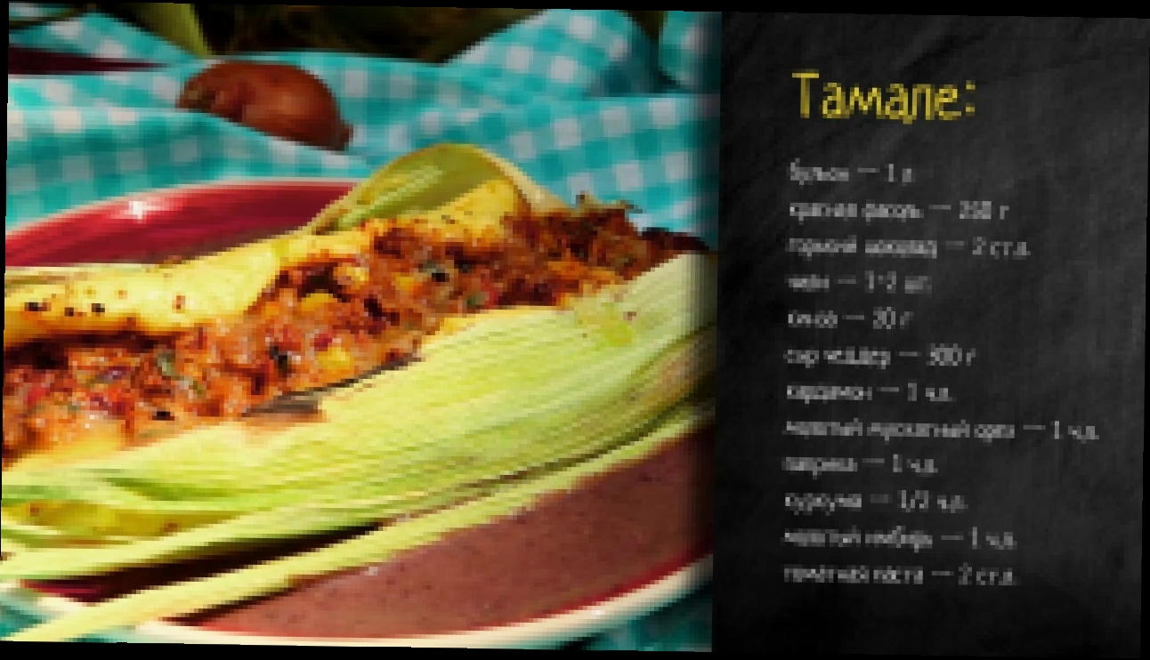 Рецепт тамале 