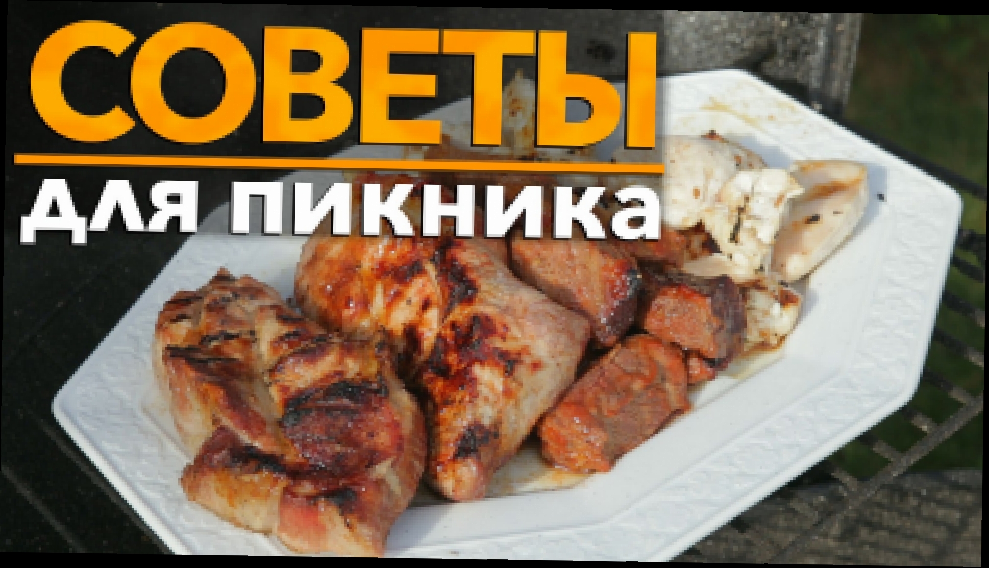 Советы для пикника [Рецепты Bon Appetit] 