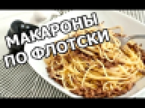 Как приготовить макароны по флотски с фаршем. Рецепт от Ивана! 