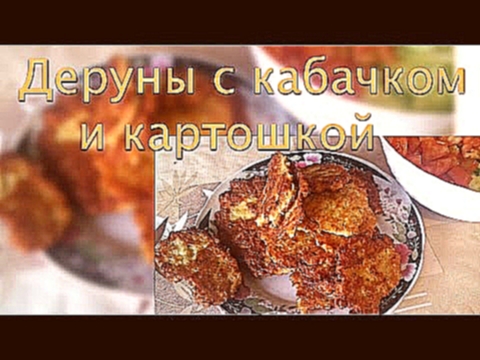 Деруны с кабачком,картошкой и фаршем, рецепт приготовления, просто и быстро при наличии комбайна :) 