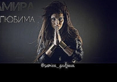 САМИРА - НЕ ЛЮБИМА / ПРЕМЬЕРА 2015 - видеоклип на песню