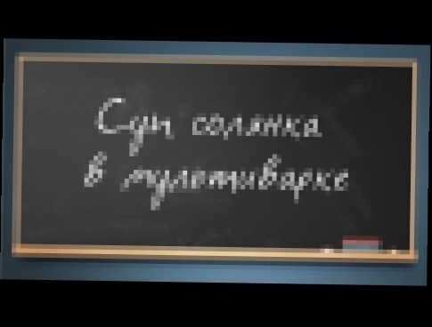 Суп солянка в мультиварке - Мультиварочная книга #6 