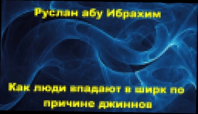 Руслан абу Ибрахим - Как люди впадают в ширк по причине джиннов - видеоклип на песню