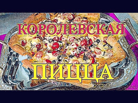 КОРОЛЕВСКАЯ ПИЦЦА//слоеное тесто》royal pizza // tasty 