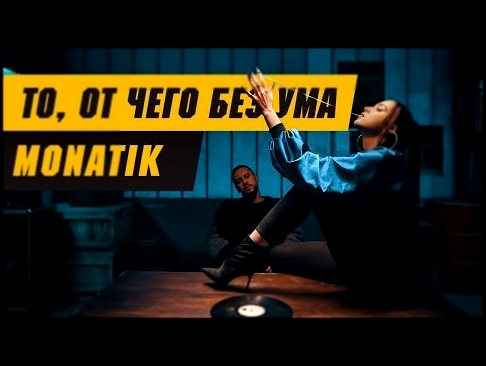 <span aria-label="MONATIK - &#xAB;&#x422;&#x43E;, &#x43E;&#x442; &#x447;&#x435;&#x433;&#x43E; &#x431;&#x435;&#x437; &#x443;&#x43C;&#x430;&#xBB; (&#x43F;&#x440;&#x435;&#x43C;&#x44C;&#x435;&#x440;&#x430; &#x43A;&#x43B;&#x438;&#x43F;&#x430;, 2018) &#x410;&#x - видеоклип на песню