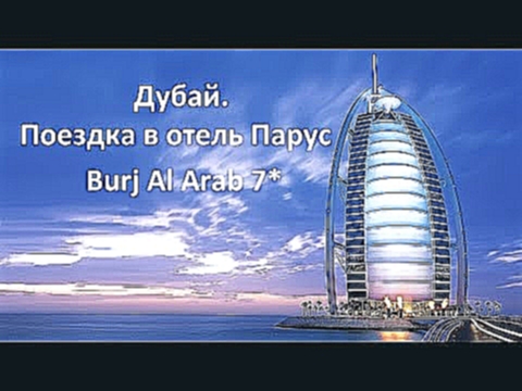 Дубай. Поездка в отель Парус (Burj Al Arab 7* Dubai). - видеоклип на песню