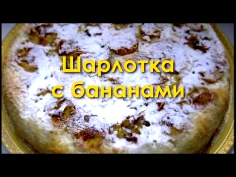 Шарлотка с бананом быстрый пирог 