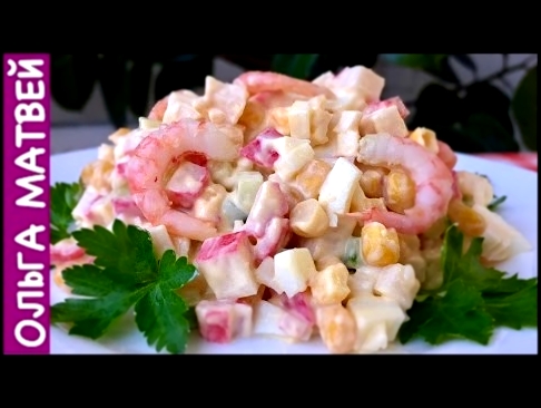 Салат c Крабовыми Палочками с Креветками и  Свежим Огурцом | Crab Stick Salad Recipe 