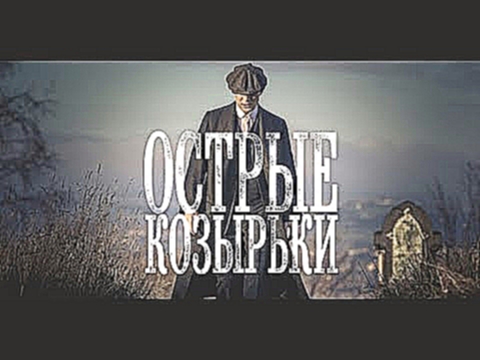 ОСТРЫЕ КОЗЫРЬКИ, трейлер 