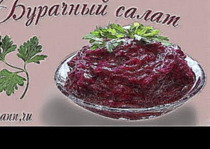 Рецепт салат из свеклы с чесноком 