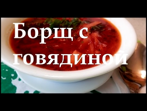 Как приготовить самый вкусный Борщ.Рецепт № 1с говядиной,диетический 