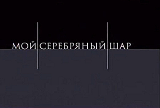 Мой серебряный шар. Леонид Куравлев,(Леонид Куравлев снялся более чем в 200 фильмах) - видеоклип на песню