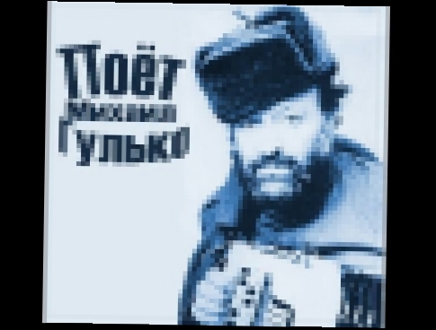 Михаил Гулько.Альбом "Синее небо России".Нью Йорк,1981 год. - видеоклип на песню