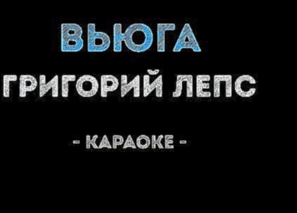 Григорий Лепс - Вьюга (Караоке) - видеоклип на песню