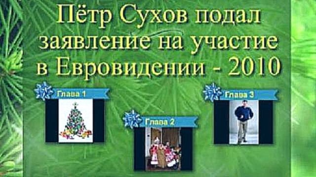 Пётр Сухов подал заявление на конкурс песни - Евровидение -  - видеоклип на песню