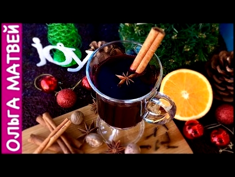 Рецепт Вкусного Глинтвейна  в Домашних Условиях | Mulled Wine Recipe 