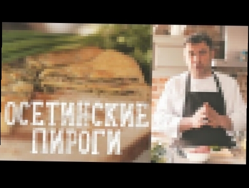 Осетинские пироги [Рецепты Bon Appetit] 