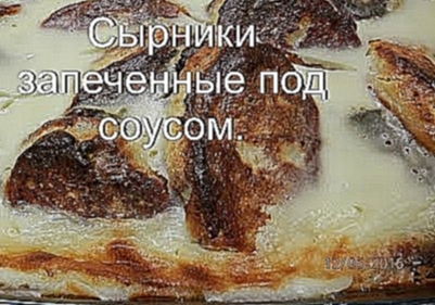 Вкусные сырники запеченные под соусом | Творожные рецепты 