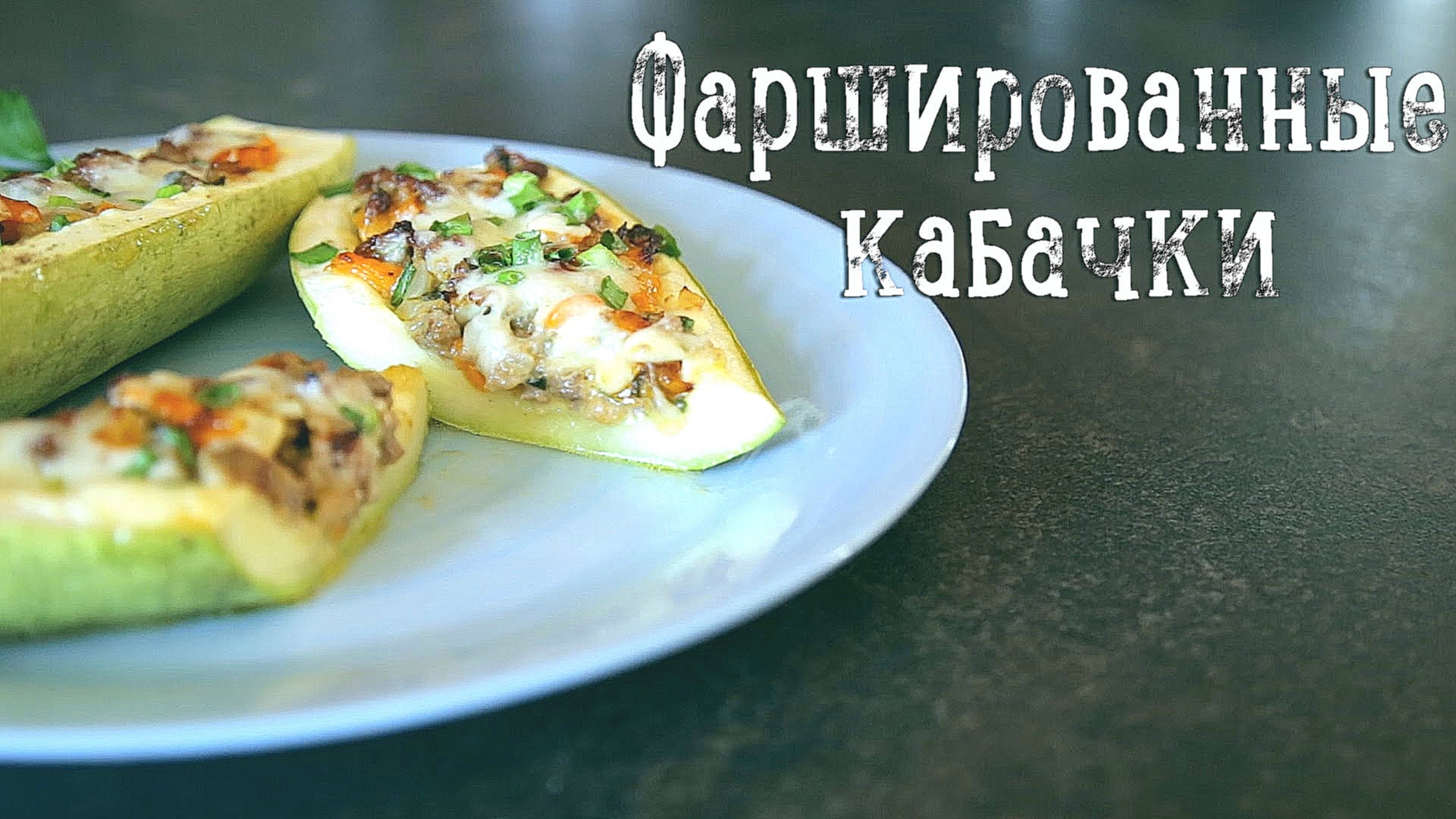 Фаршированные кабачки [Салат] 