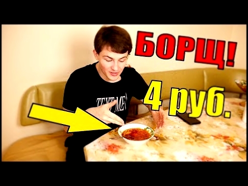 САМЫЙ ДЕШЕВЫЙ БОРЩ В МИРЕ / 4 РУБЛЯ 2 ГРН БОМЖ БОРЩ / ОЧЕНЬ ВКУСНО 