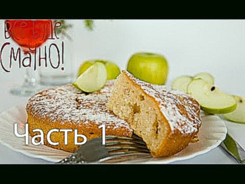 Рецепт вкусной шарлотки - Все буде смачно - Часть 1 - Выпуск 84 - 06.09.2014 