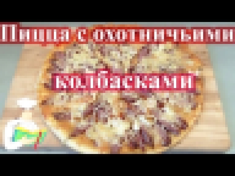 Пицца с охотничьими колбасками рецепт 