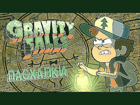 <span aria-label="&#x41F;&#x430;&#x441;&#x445;&#x430;&#x43B;&#x43A;&#x438; Gravity Falls &#x410;&#x432;&#x442;&#x43E;&#x440;: GAZ 3 &#x433;&#x43E;&#x434;&#x430; &#x43D;&#x430;&#x437;&#x430;&#x434; 10 &#x43C;&#x438;&#x43D;&#x443;&#x442; 6&#xA0;805&#xA0;612 - видеоклип на песню