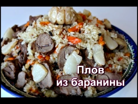 Плов из баранины. Простой и вкусный рецепт. Узбекский плов. Настоящий плов. 