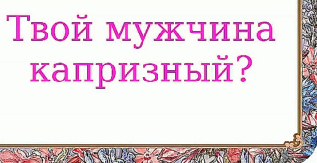 Твой мужчина капризный? 380 серия. - видеоклип на песню