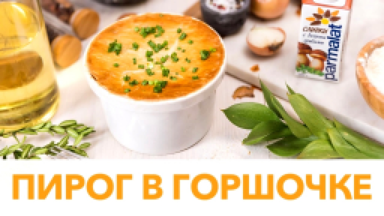 Американский пирог в горшочке [Рецепты Bon Appetit] 