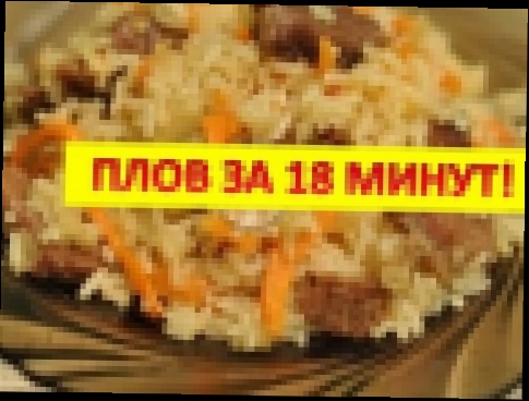 Плов вкусный быстро- за 18 минут 