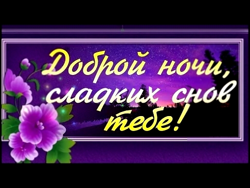 Доброй ночи, сладких снов тебе желаю! - видеоклип на песню