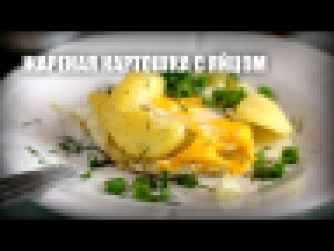 Жареная картошка с яйцом — видео рецепт 