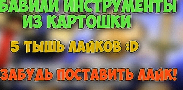 Если бы в майнкрафт добавили ИНСТРУМЕНТЫ из КАРТОШКИ - Minecraft Machinima 