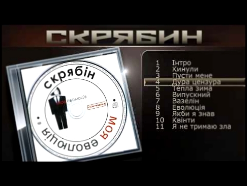 <span aria-label="&#x421;&#x43A;&#x440;&#x44F;&#x431;&#x438;&#x43D; - &#x414;&#x443;&#x440;&#x430; &#x446;&#x435;&#x43D;&#x437;&#x443;&#x440;&#x430; &#x410;&#x432;&#x442;&#x43E;&#x440;: SkryabinAM 6 &#x43B;&#x435;&#x442; &#x43D;&#x430;&#x437;&#x430;&#x434 - видеоклип на песню