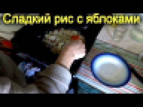 Сладкий плов с яблоками 