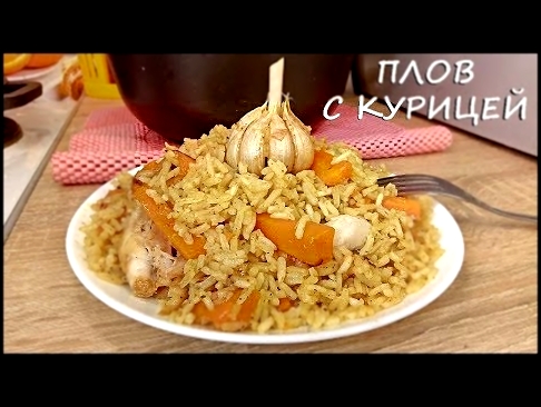 ПЛОВ с КУРИЦЕЙ - Вкусный Домашний Рецепт! 